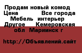 Продам новый комод › Цена ­ 3 500 - Все города Мебель, интерьер » Другое   . Кемеровская обл.,Мариинск г.